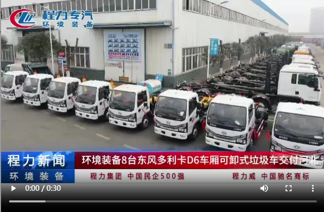 環境裝備8臺東風多利卡D6車廂可卸式垃圾車交付河北