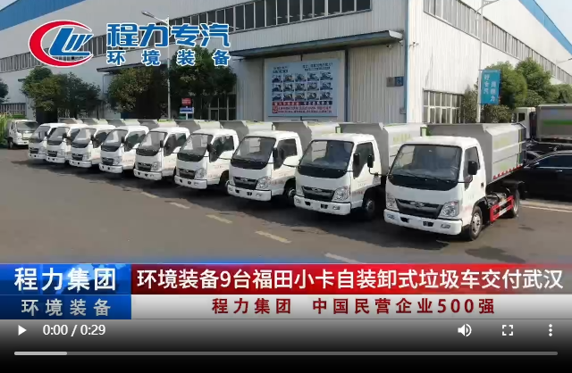 環境裝備9臺福田小卡自裝卸式垃圾車交付武漢